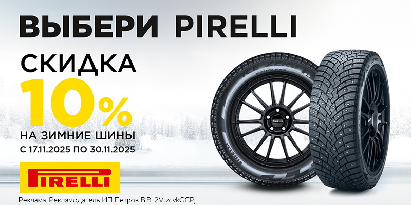 Скидка -10% на зимние шины Pirelli