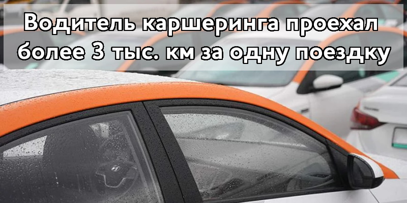 Водитель каршеринга проехал более 3 тыс. км за одну поездку
