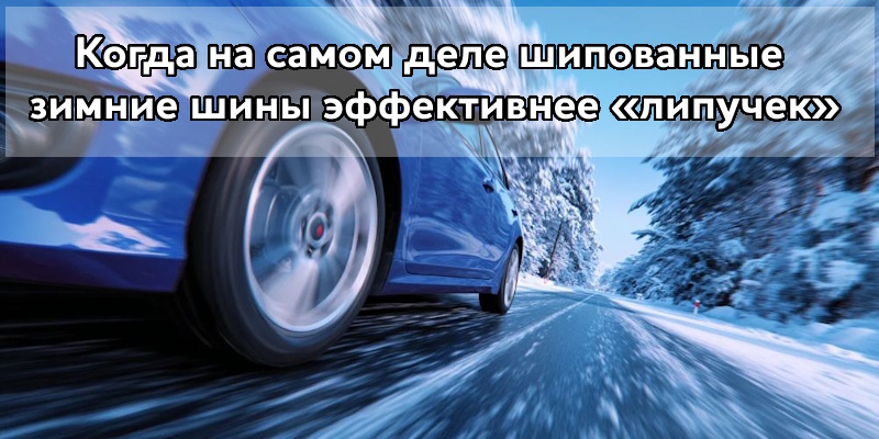 Когда на самом деле шипованные зимние шины эффективнее «липучек»