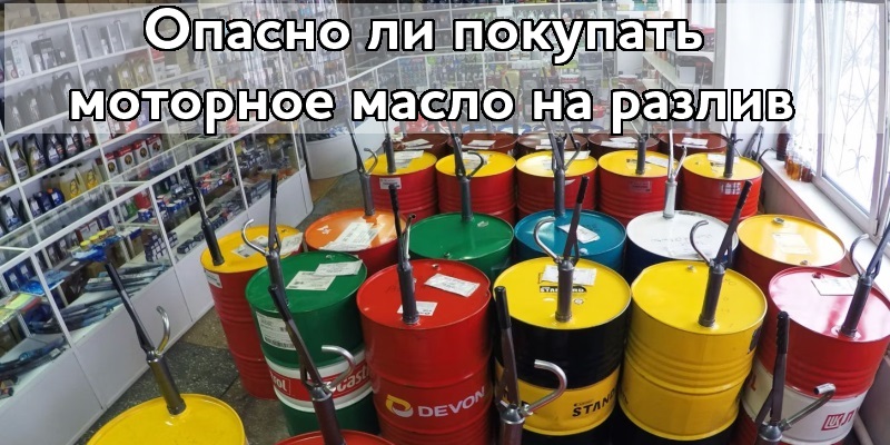 Опасно ли покупать моторное масло на разлив