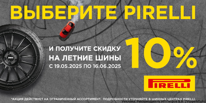 Скидка -10% на летние шины Pirelli