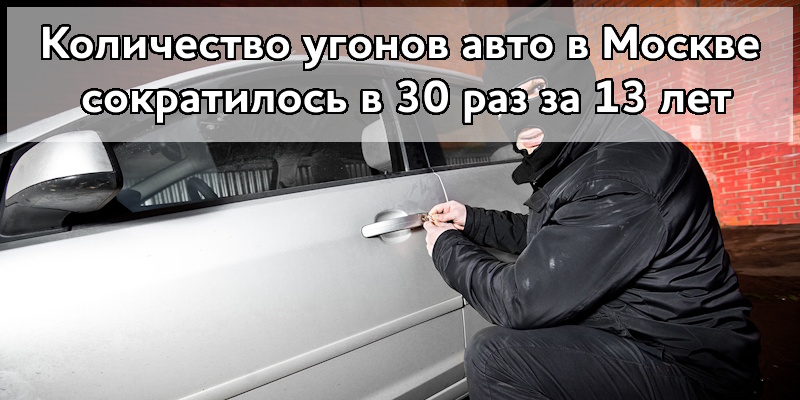 Количество краж и угонов авто в Москве сократилось в 30 раз за 13 лет