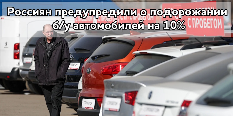 Россиян предупредили о подорожании б/у автомобилей на 10%