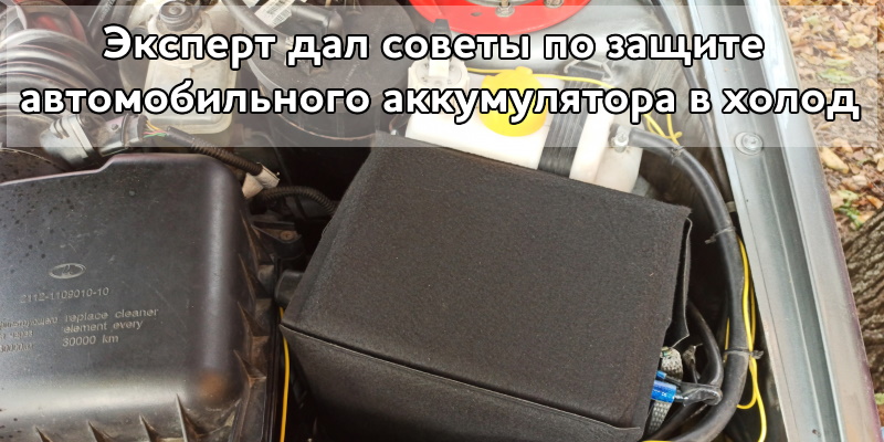 Эксперт дал советы по защите АКБ автомобиля зимой