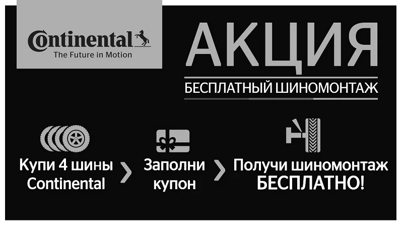 Купи комплект зимних шин Continental и получи шиномонтаж в подарок!