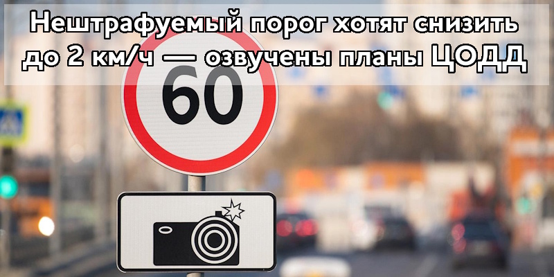 Нештрафуемый порог хотят снизить до 2 км/ч — озвучены планы ЦОДД