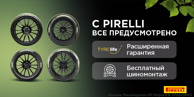 Купи комплект летних шин Pirelli и получи шиномонтаж в подарок!