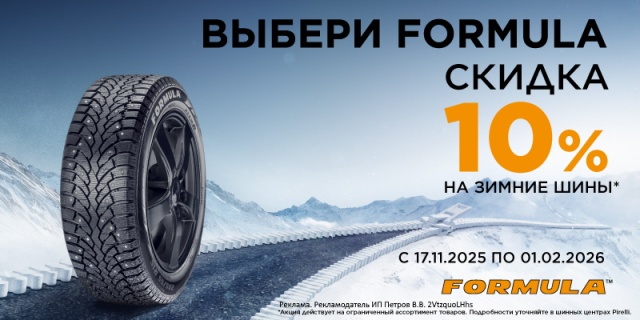 Скидка -10% на зимние шины Formula