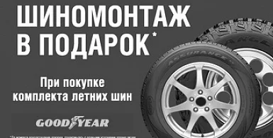 Лето с Goodyear