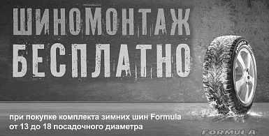 Купи комплект зимних шин «FORMULA» и получи шиномонтаж в подарок