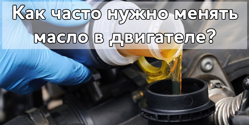 Как часто нужно менять масло в двигателе автомобиля?