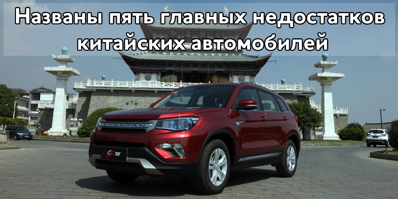 Названы пять главных недостатков китайских автомобилей