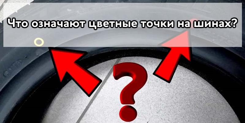 Что означают цветные точки на шинах?