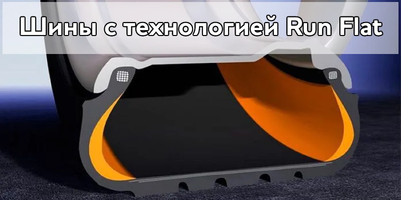 Шины с технологией Run Flat