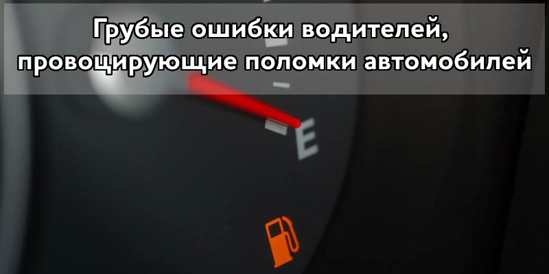 Грубые ошибки водителей, провоцирующие поломки автомобилей