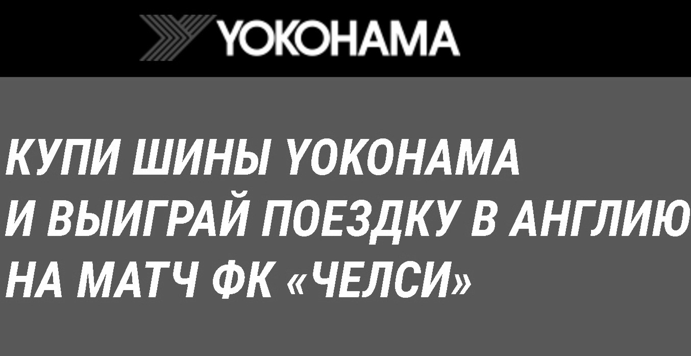 Купи шины yokohama и выиграй поездку в Англию на матч ФК "Челси".