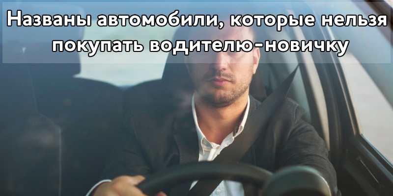 Названы автомобили, которые нельзя покупать водителю-новичку