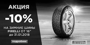 Минус 10% на зимние шины Pirelli