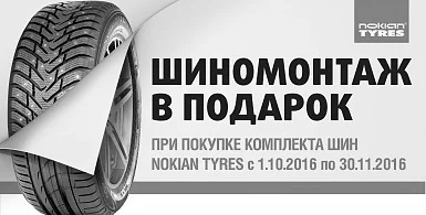 Купи комплект зимних шин «NOKIAN» и получи шиномонтаж в подарок