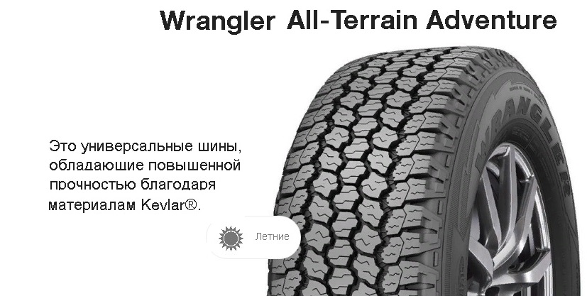 Goodyear Wrangler All-Terrain Adventure