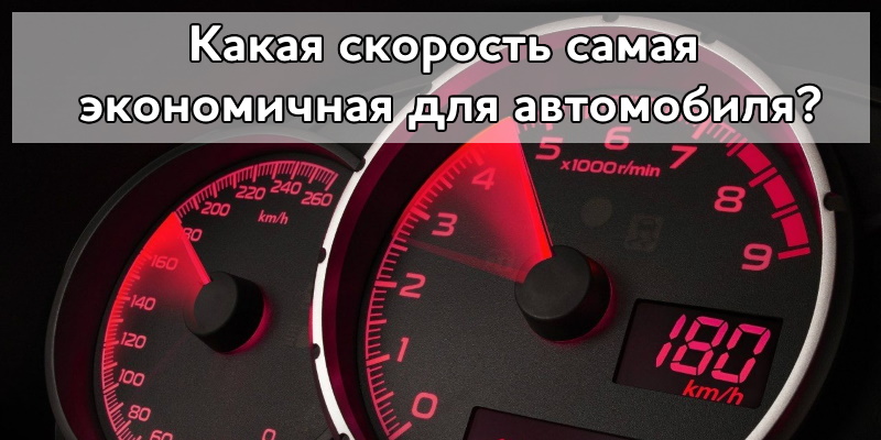 Какая скорость самая экономичная для автомобиля?