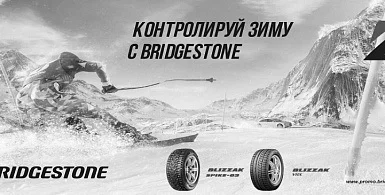 КОНТРОЛИРУЙ ЗИМУ С BRIDGESTONE