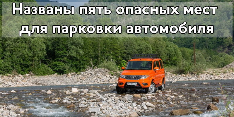 Названы пять опасных мест для парковки автомобиля