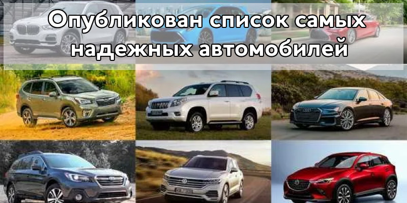 Опубликован список самых надежных автомобилей