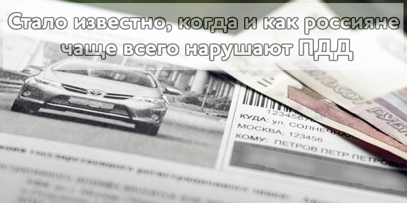 Стало известно, когда и как россияне чаще всего нарушают ПДД