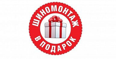 Шиномонтаж в подарок