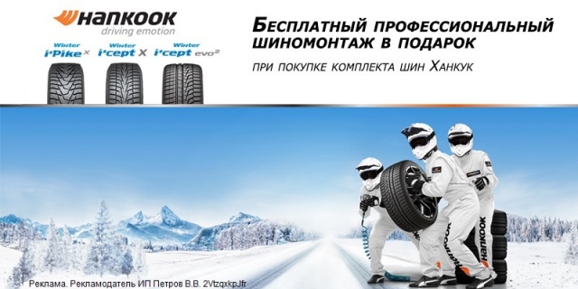 Купи комплект зимних шин Hankook и получи шиномонтаж в подарок!