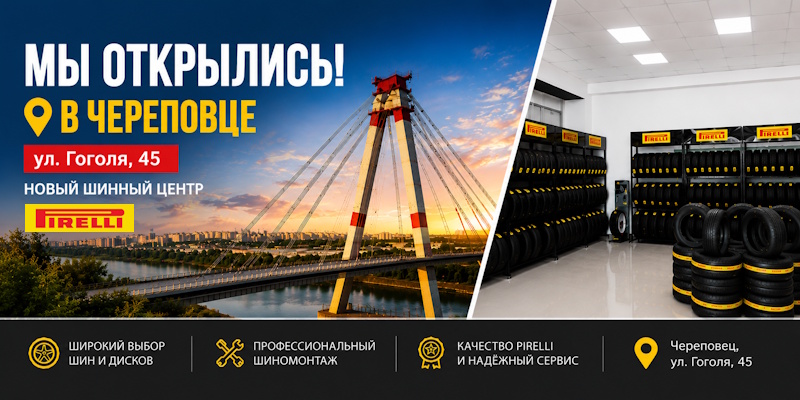 Открытие нового шинного центра в Череповце!