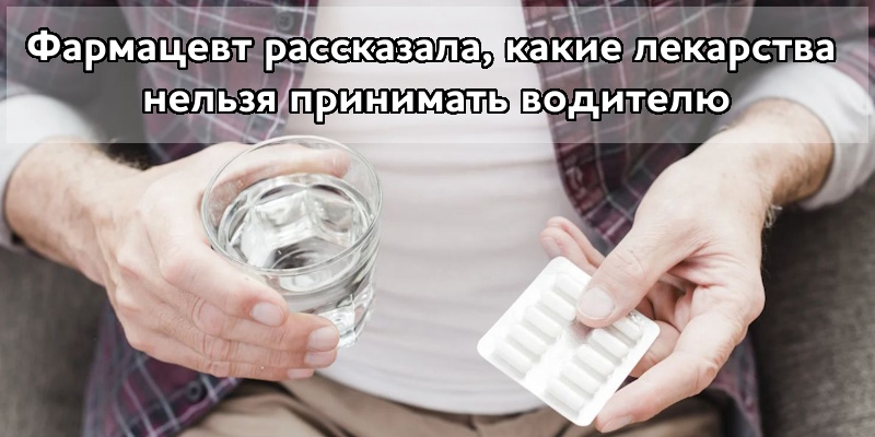 Фармацевт рассказала, какие лекарства нельзя принимать водителю