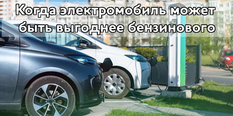 Когда электромобиль может быть выгоднее бензинового