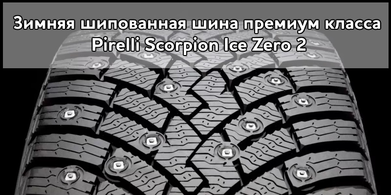 Зимняя шина-флагман Pirelli Ice Zero 2