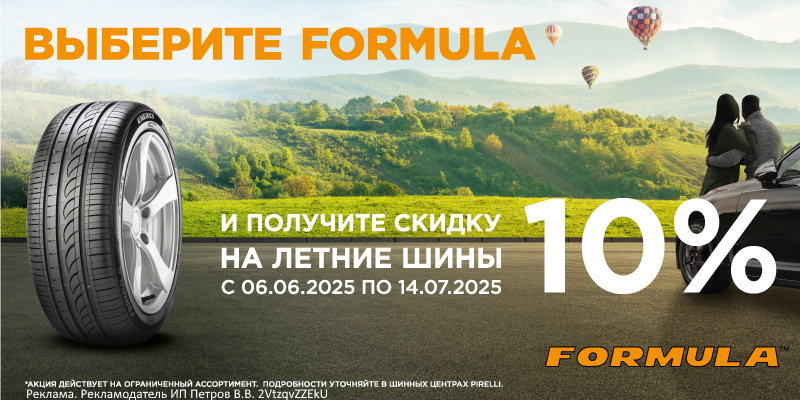 Скидка -10% на летние шины Formula