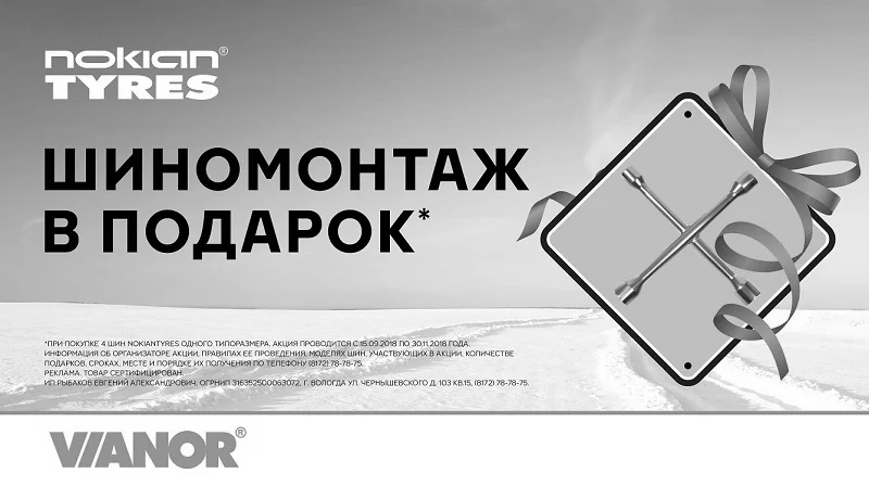 Купи комплект зимних шин Nokian и получи шиномонтаж в подарок!