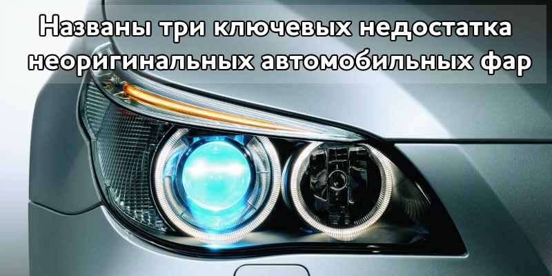 Названы три ключевых недостатка неоригинальных автомобильных фар