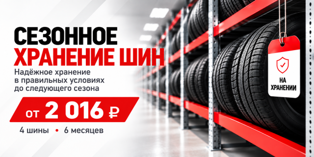 Сезонное хранение шин