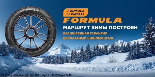 Купи комплект зимних шин Formula и получи шиномонтаж в подарок