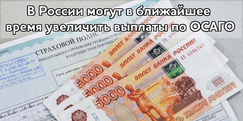 В России могут в ближайшее время увеличить выплаты по ОСАГО