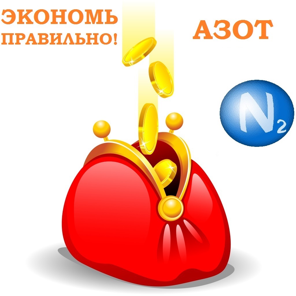 Экономь правильно! Азот