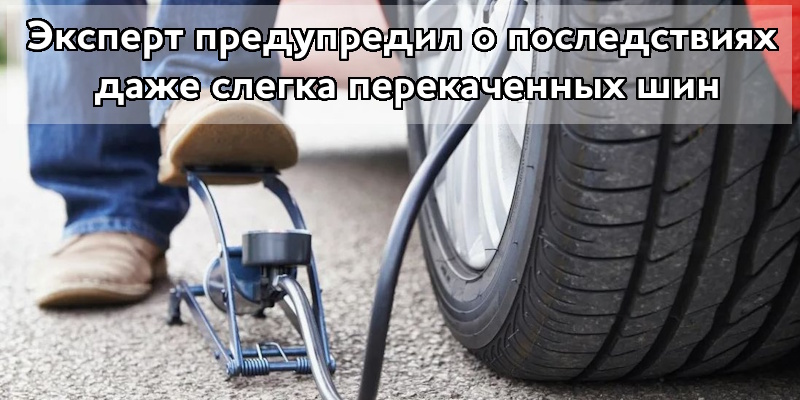Эксперт предупредил о рисках перекаченных шин