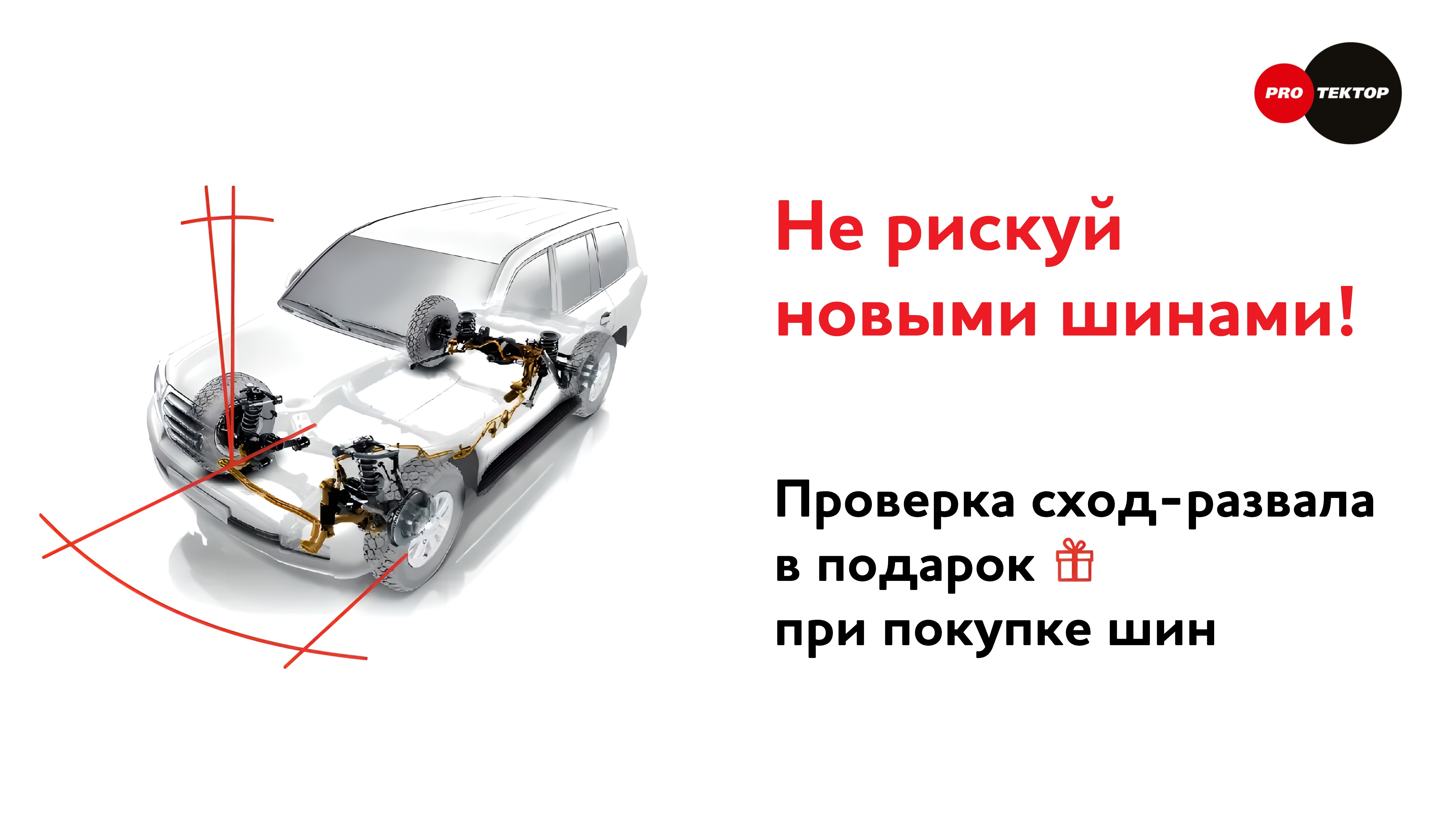 Проверка сход-развала в подарок при покупке шин в сети ШСЦ Протектор